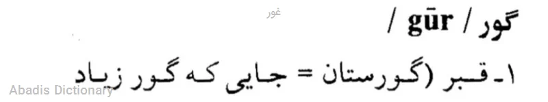 غور