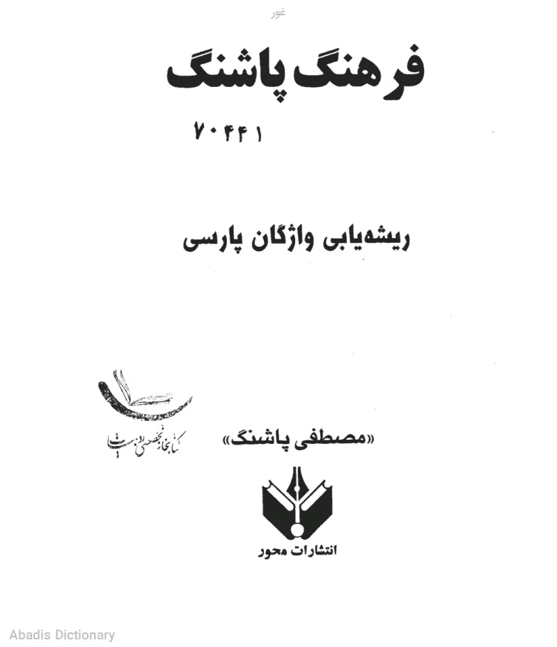 غور