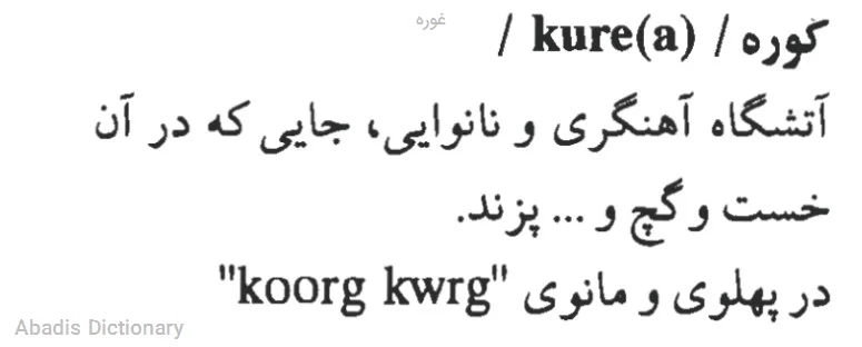غوره
