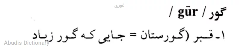 غوری