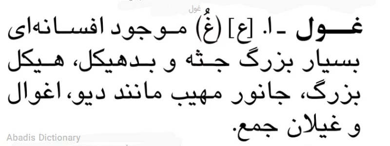 غول
