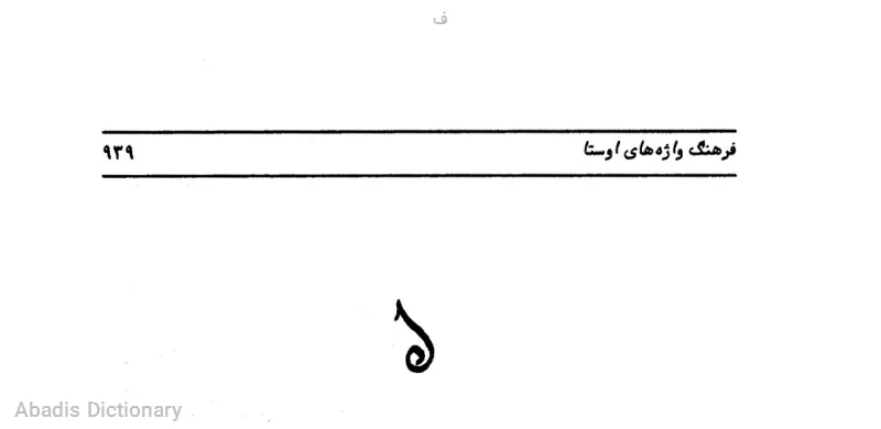 ف