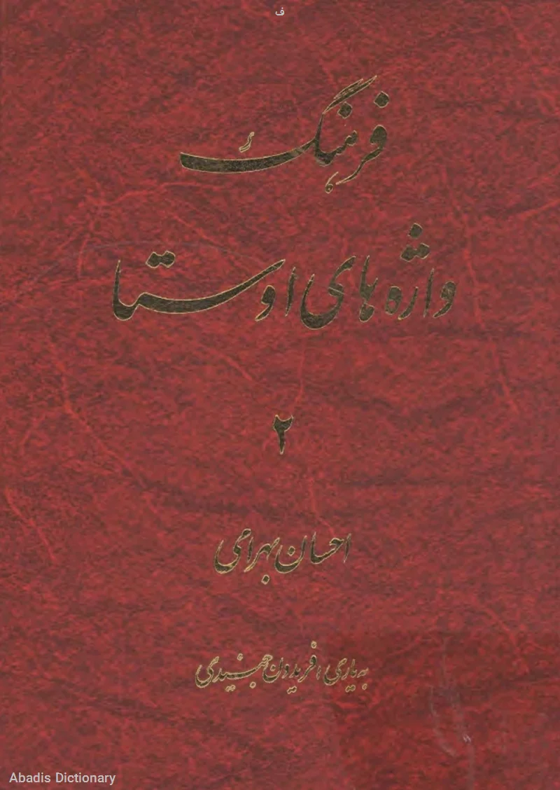ف