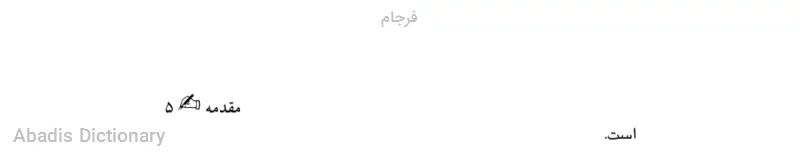 فرجام