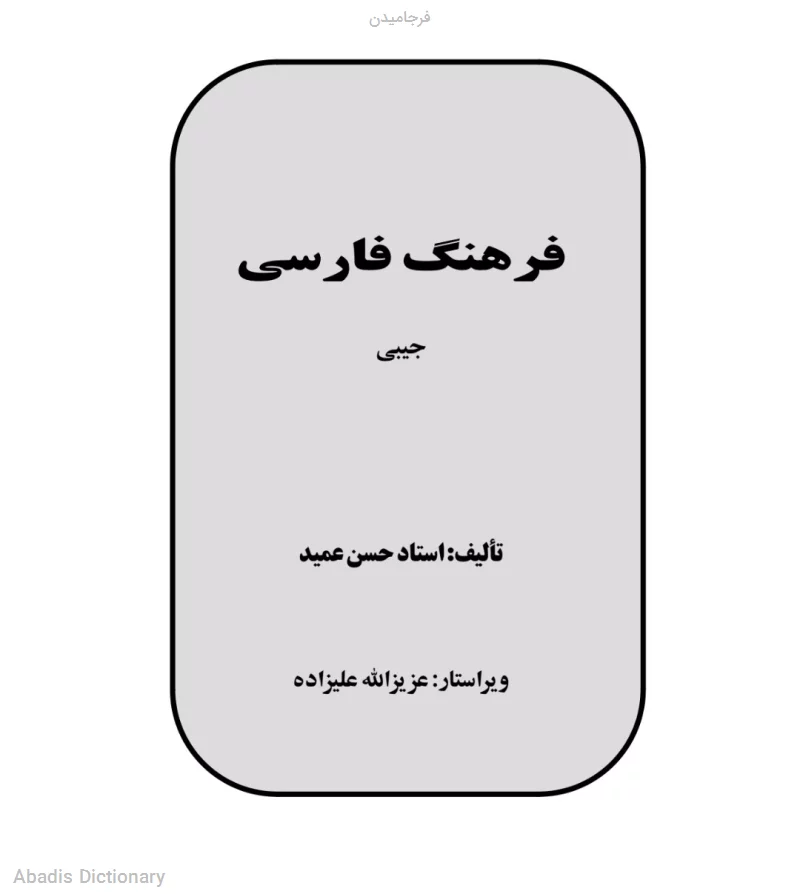 فرجامیدن