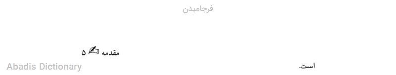 فرجامیدن