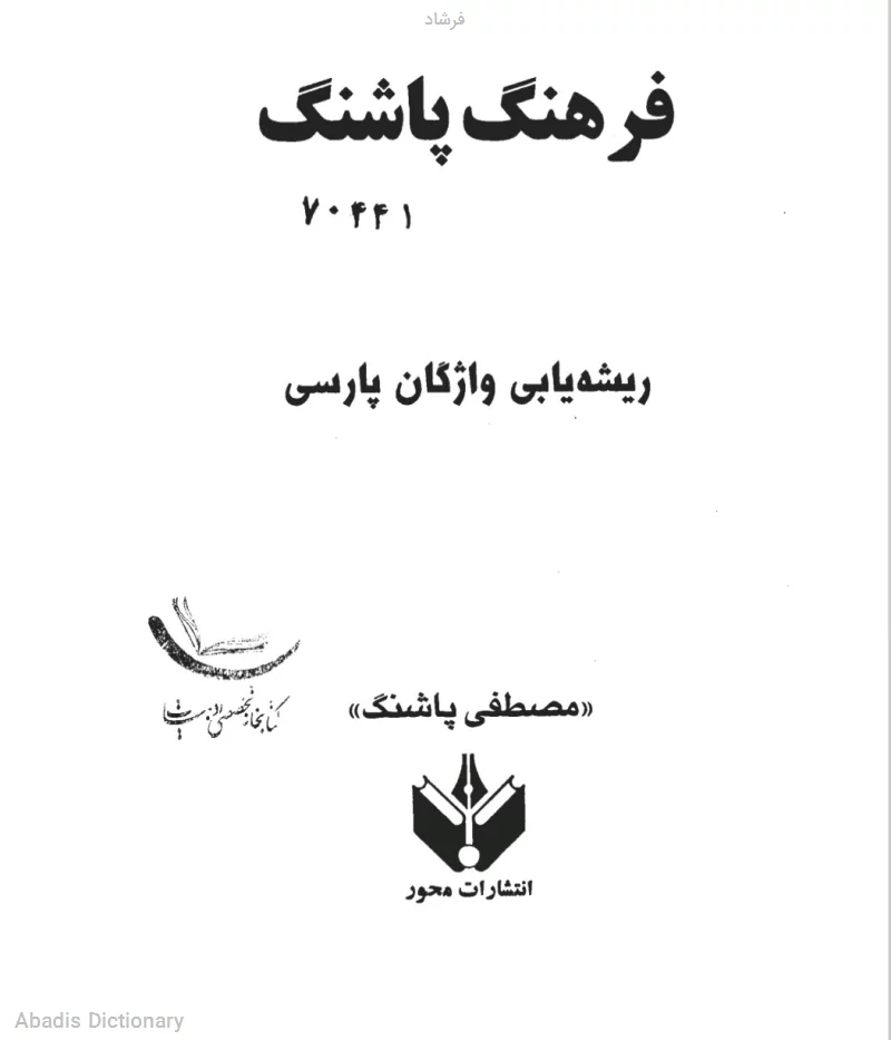 فرشاد