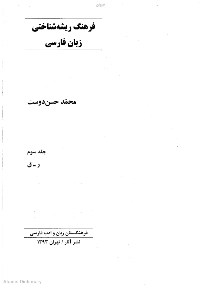 فروان