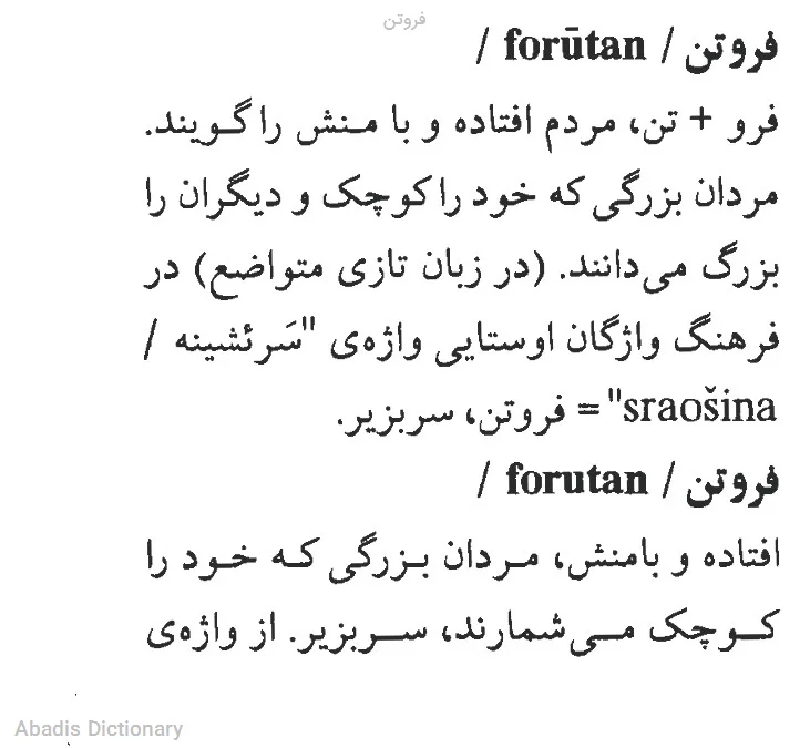 فروتن