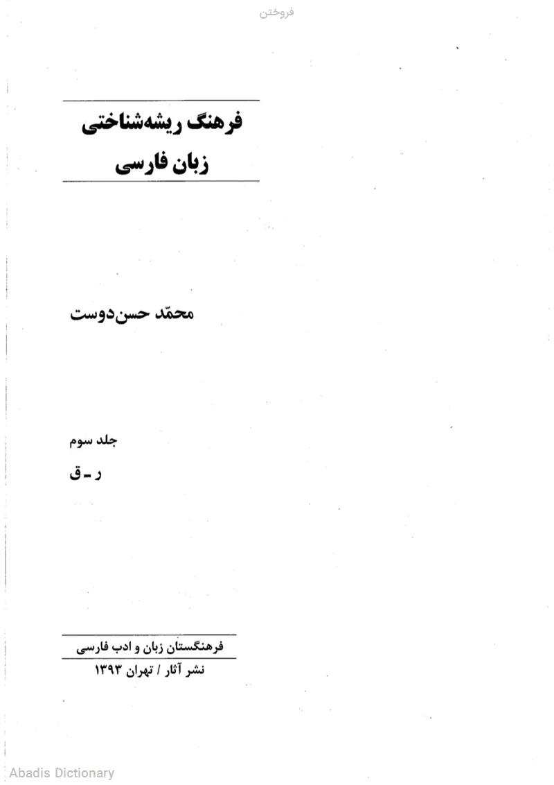 فروختن