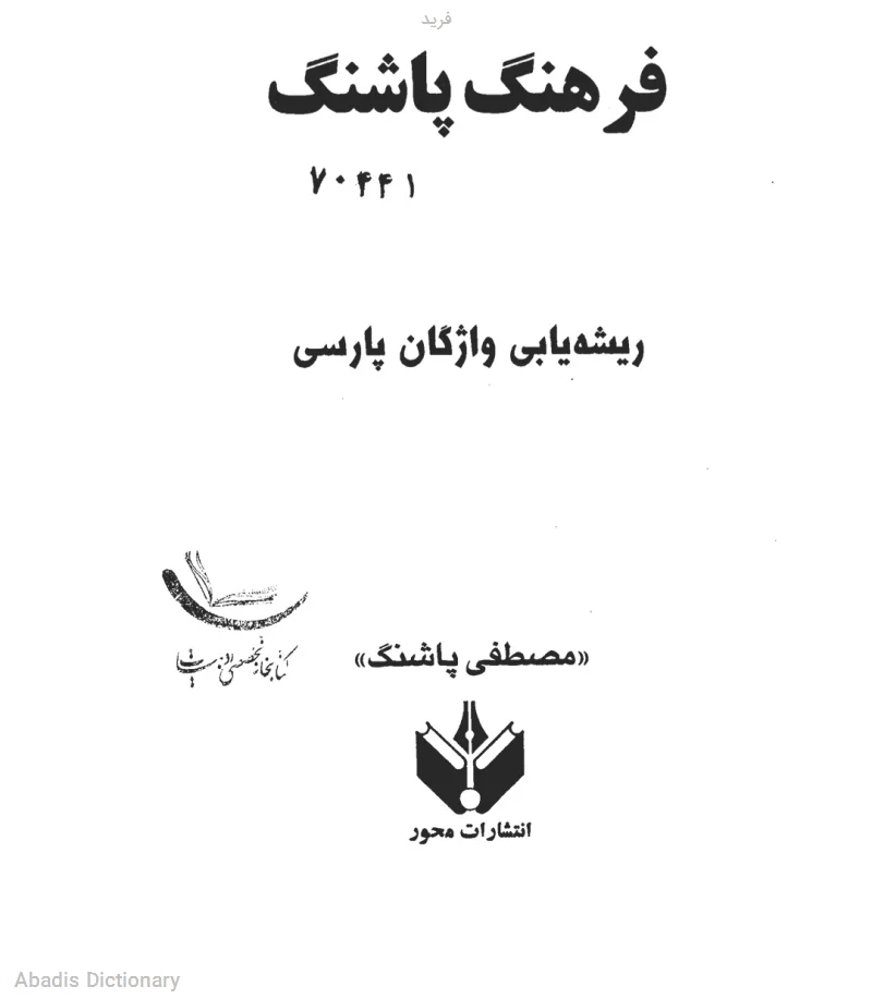 فرید
