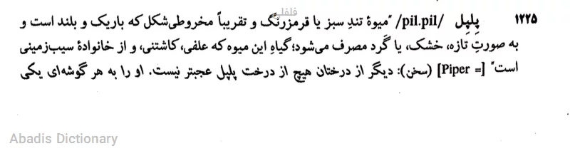 فلفلی