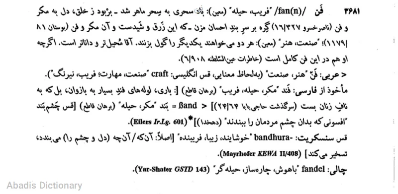 فن