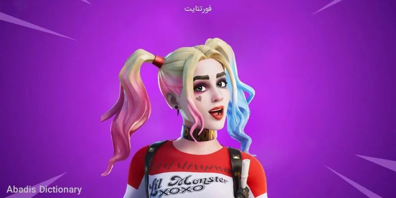 فورتنایت