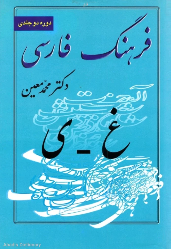 قاق