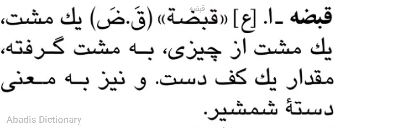 قبضه
