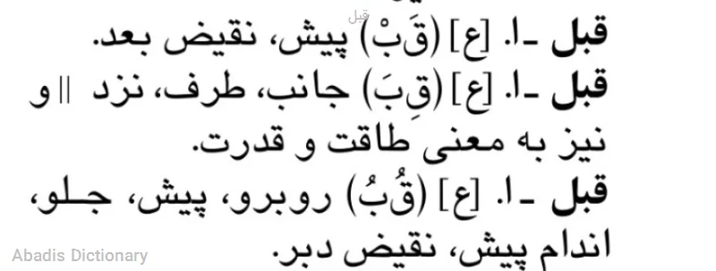 قبل