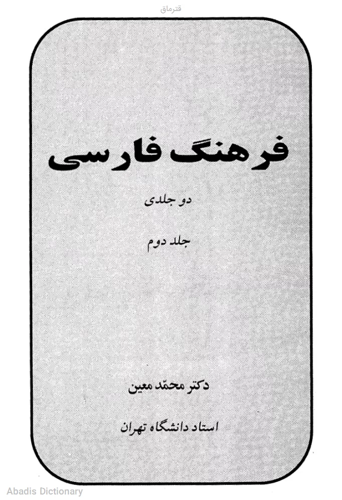 قترماق