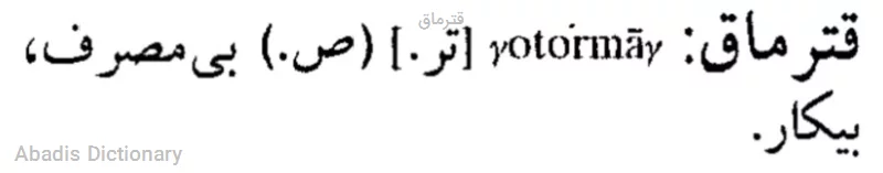 قترماق