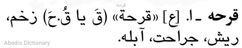 قرحه