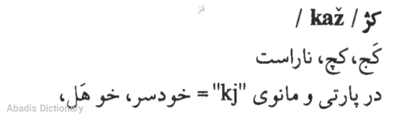 قز