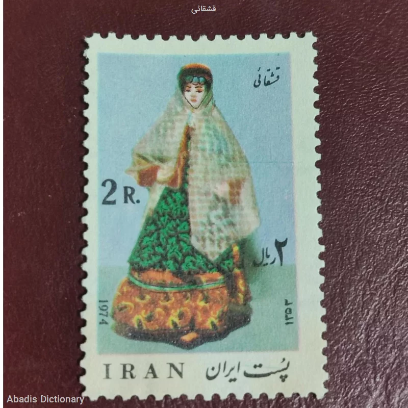 قشقائی