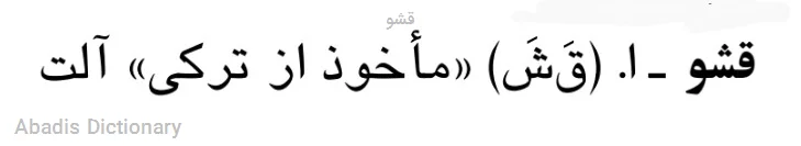 قشو