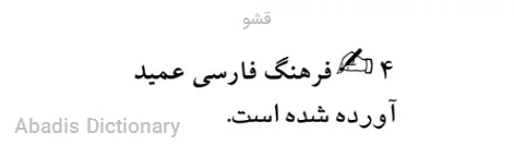 قشو