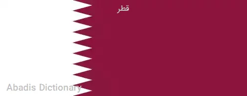 قطر