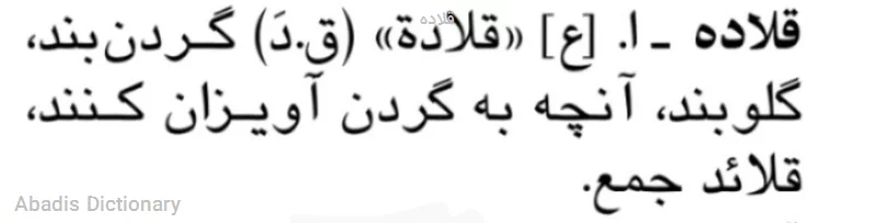 قلاده