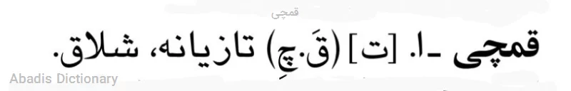 قمچی