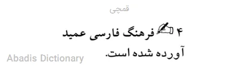 قمچی