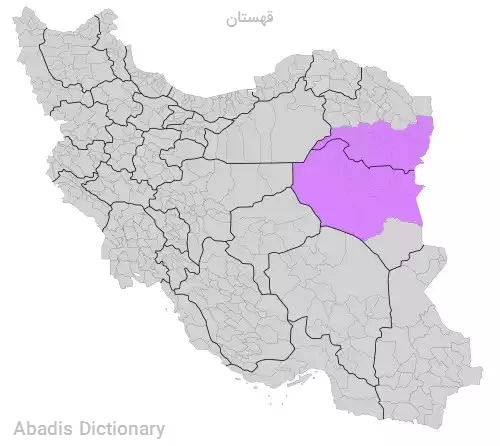 قهستان