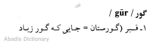 قور
