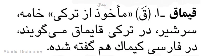 قیماق