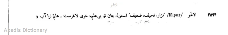 لاغر