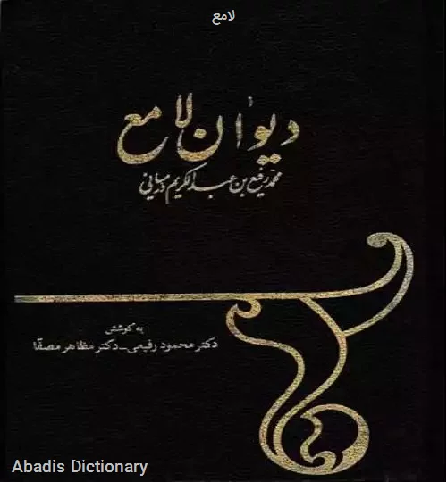 لامع