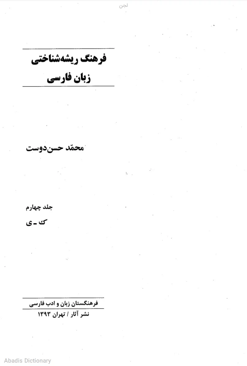لجن