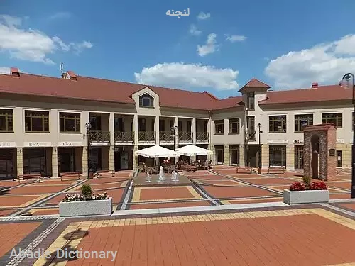 لنجنه