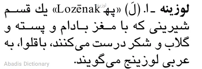 لوزینه