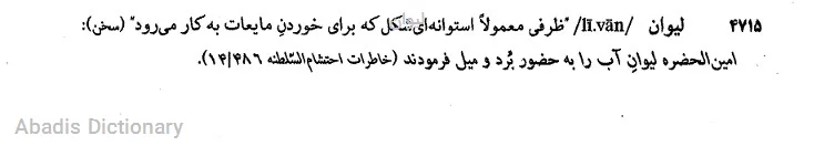 لیوان