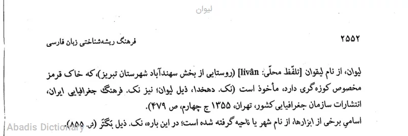 لیوان