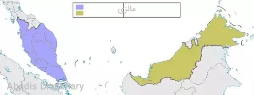 مالزی