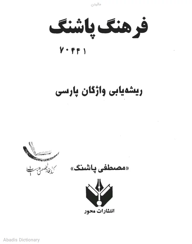 مالیدن