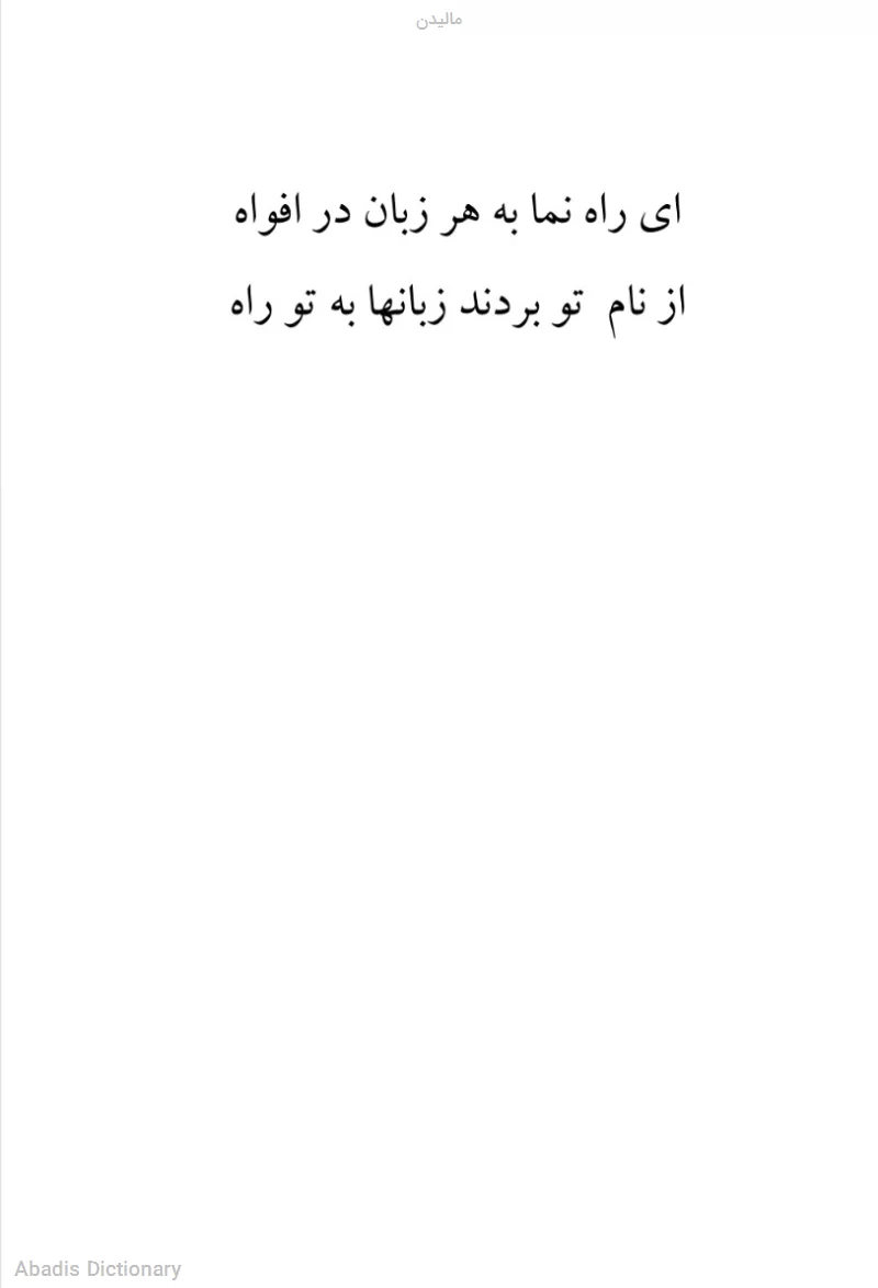 مالیدن