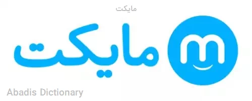 مایکت