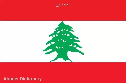 مجدلیون