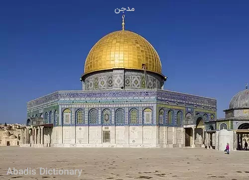 مدجن