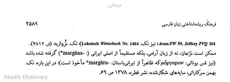 مرجانی