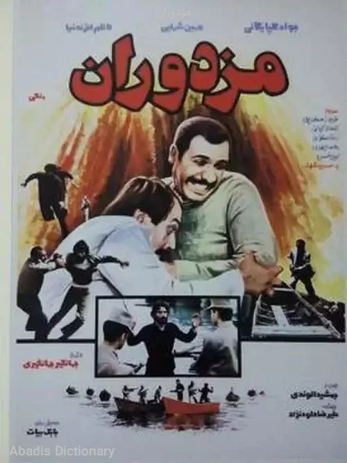 مزدوران